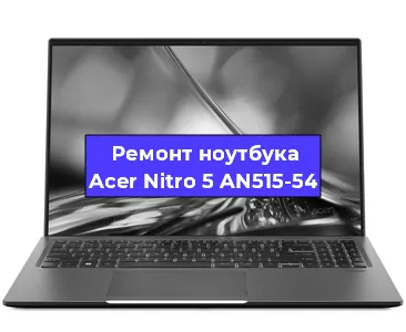 Чистка от пыли и замена термопасты на ноутбуке Acer Nitro 5 AN515-54 в Ростове-на-Дону